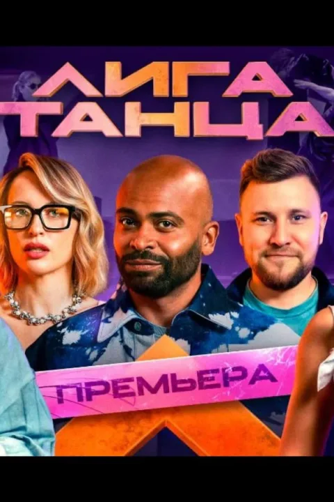 Смотреть тв-шоу Лига танца (2024) онлайн в хорошем качестве 720-1080 HD, бесплатно на русском языке